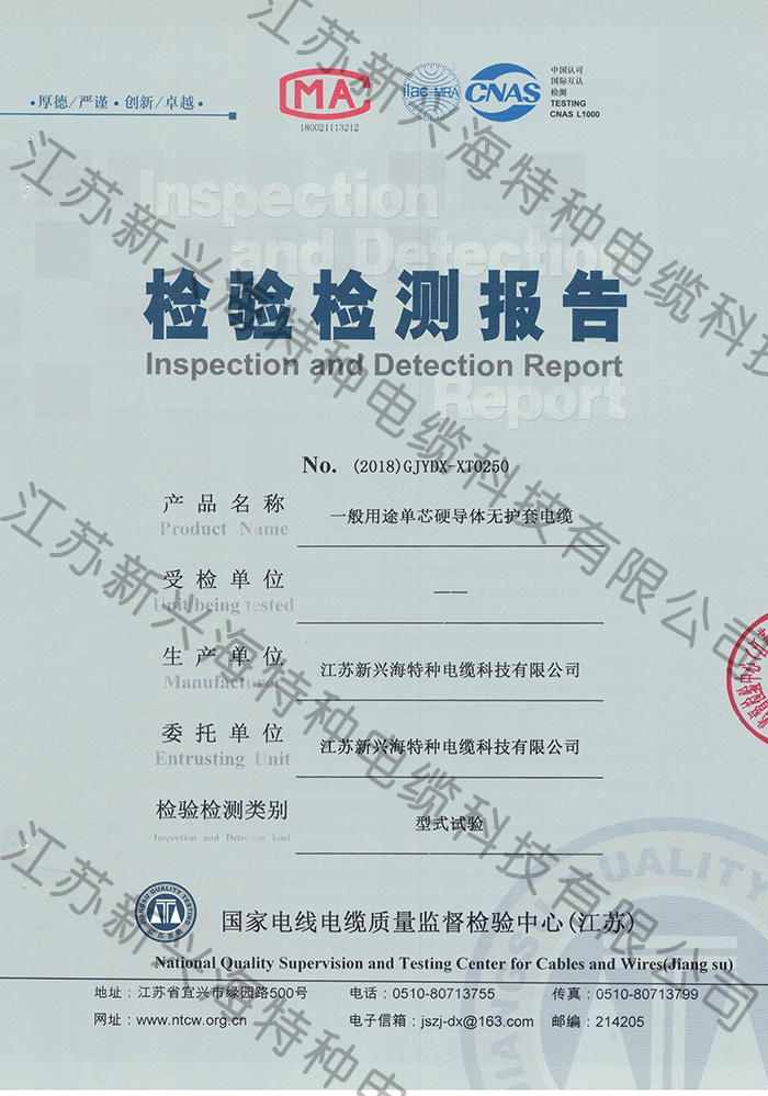 BV1電線電纜檢測(cè)報(bào)告-江蘇新興海電纜